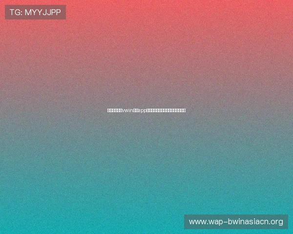 如何顺利完成vwin德赢app登录，解决常见登录问题的实用技巧