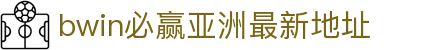 bwin必赢亚洲最新地址|必赢中国官网 - (中国)山东bwin必赢亚洲最新地址科技有限责任公司欢迎您
